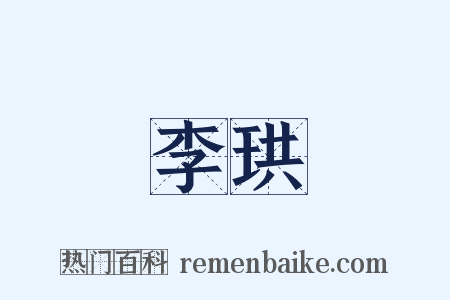 李珙是什么意思的图片